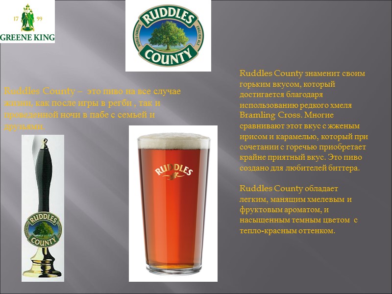 Ruddles County –  это пиво на все случае жизни, как после игры в